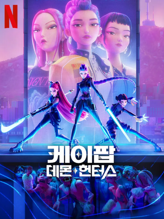 케이팝데몬헌터스