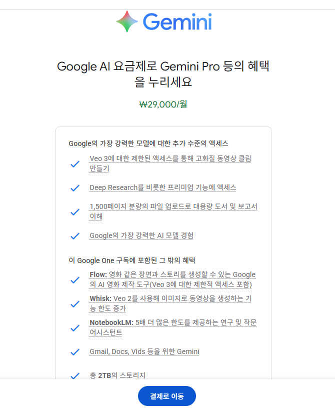 제미나이 유료 가격