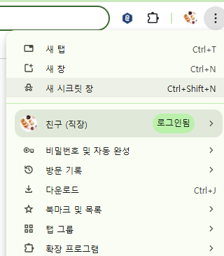 크롬 새 시크릿창