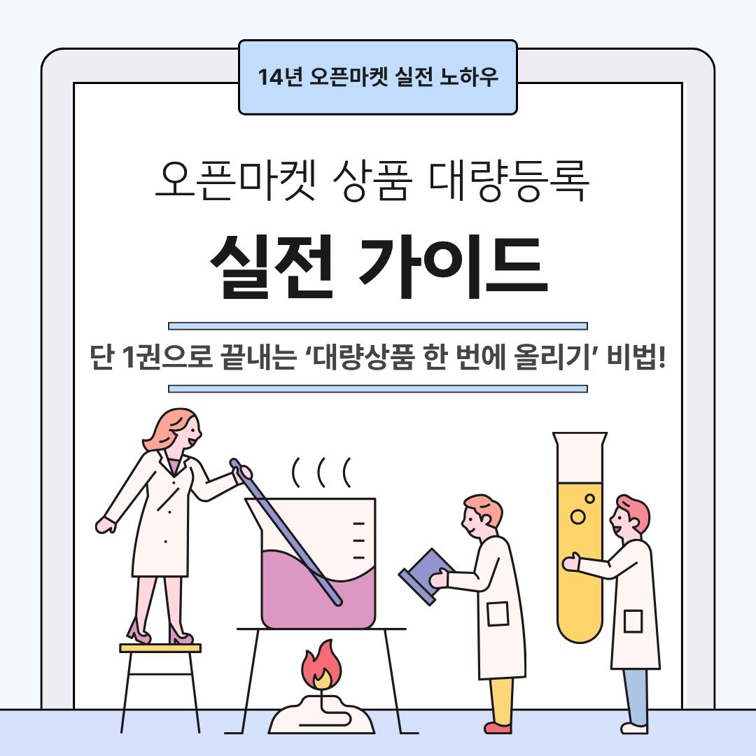오픈마켓 상품 대량등록 노하우
